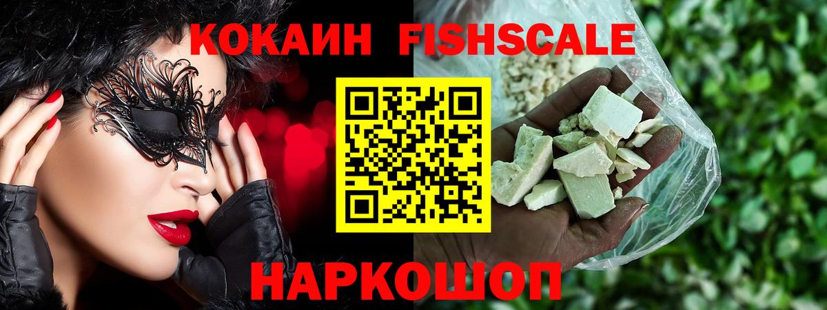 Нягань  Кокаин Fish Scale  Вход с VPN 